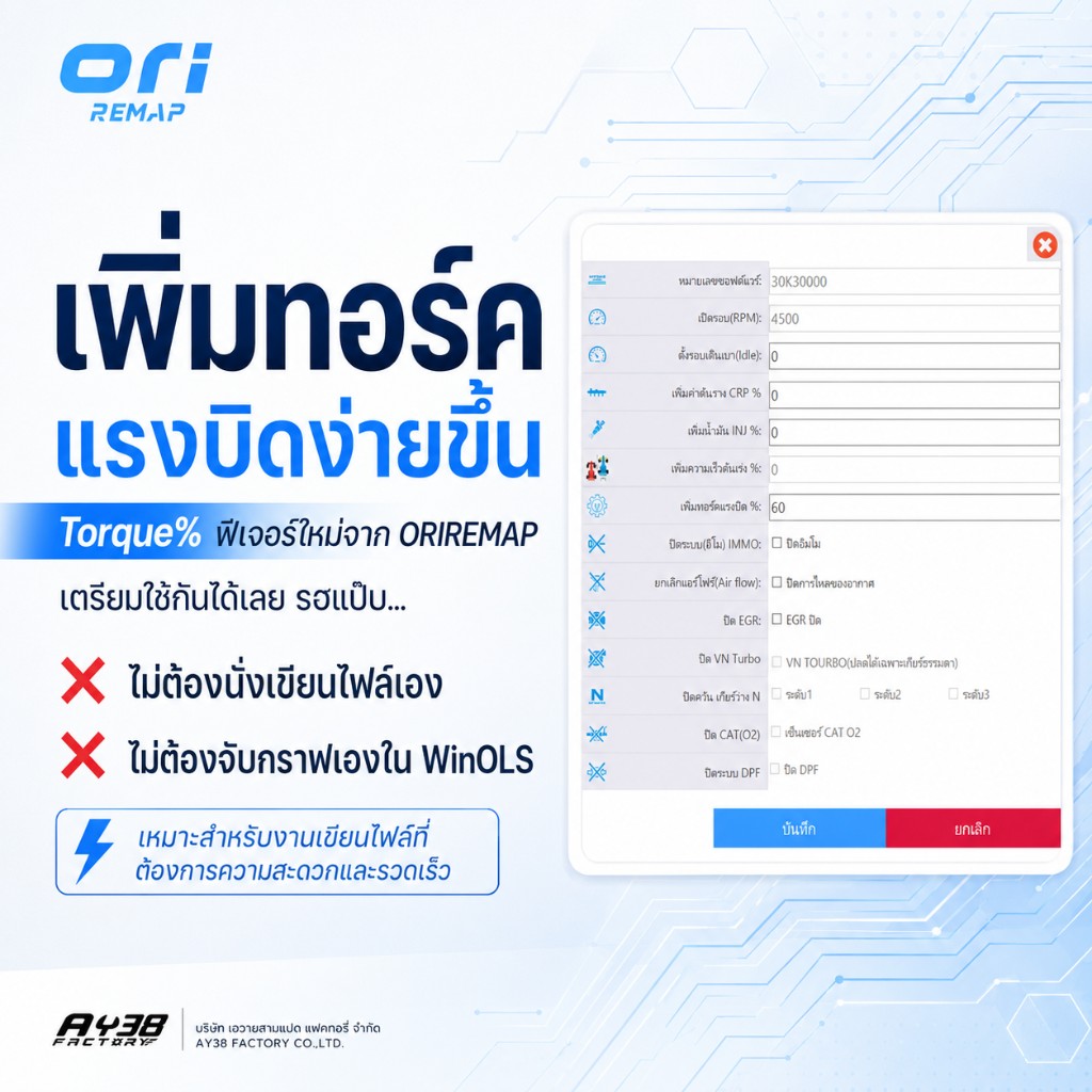 ORI REMAP — เพิ่มทอร์คแรงบิด Torque % จากหน้าโปรแกรม