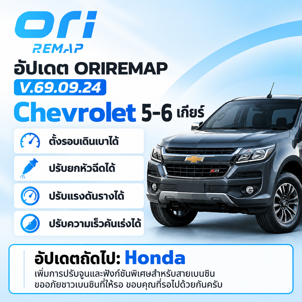 ORI REMAP V.69.09.24 — Chevrolet 5–6 เกียร์ เพิ่มการปรับจูน 4 จุด